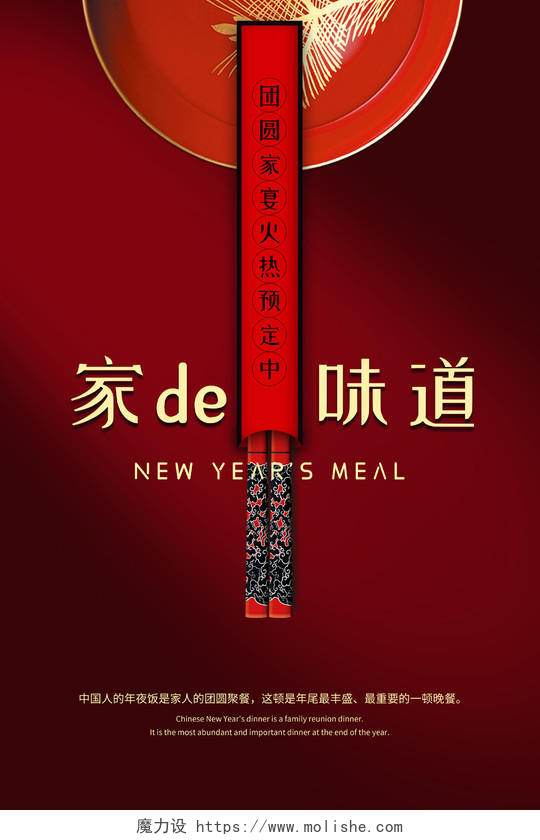 2020精致新年除夕年夜饭预定家的味道碗碟子筷子宣传海报